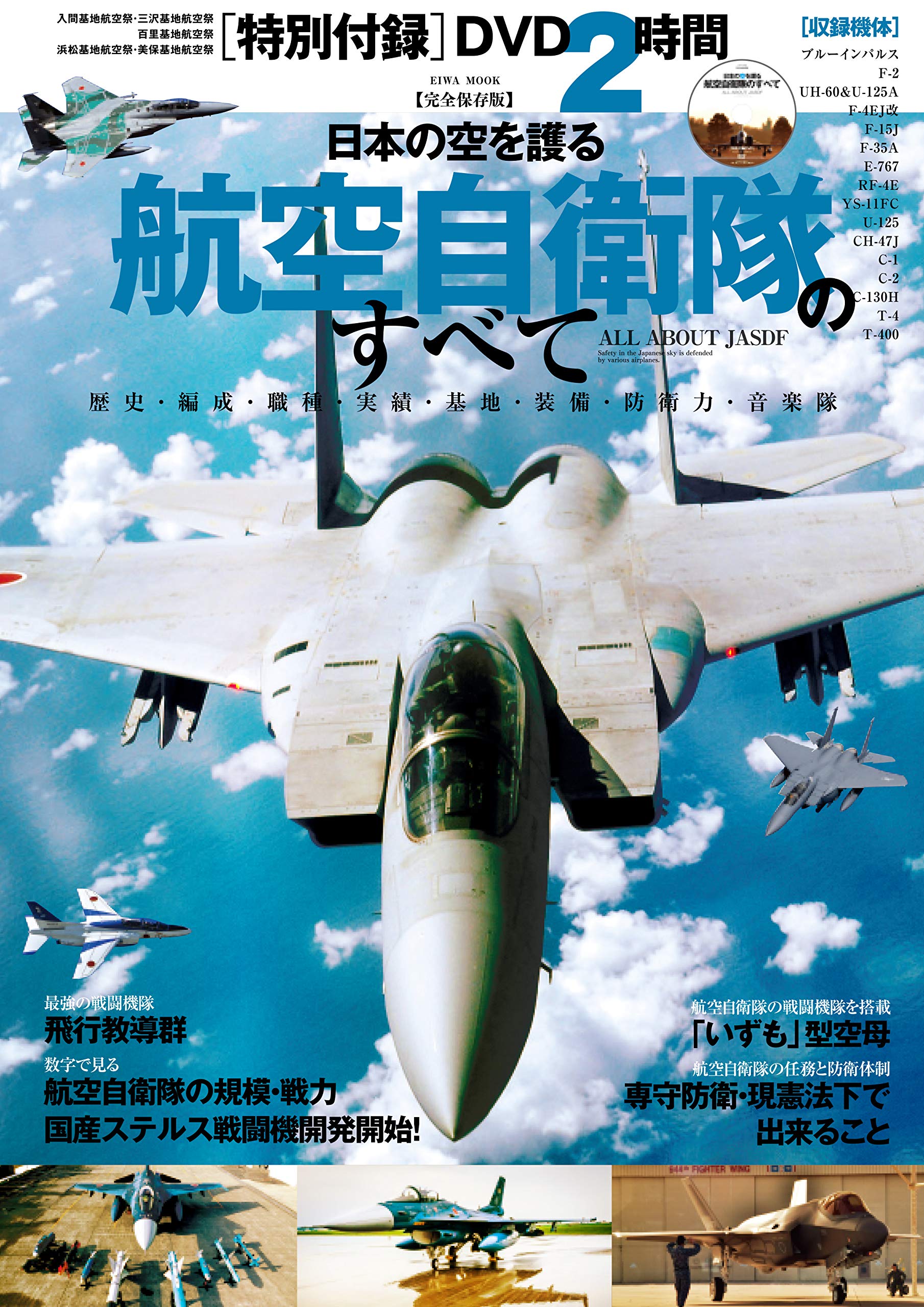 日本の空を護る航空自衛隊のすべて (英和ムック) |本 | 通販 | Amazon